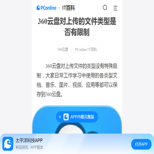 360云盘对上传的文件类型是否有限制-太平洋IT百科手机版