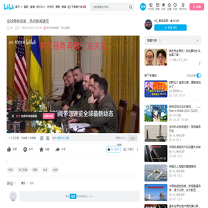 全球局势动荡，热点新闻速览_哔哩哔哩_bilibili