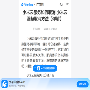 小米云服务如何取消 小米云服务取消方法【详解】-太平洋IT百科手机版