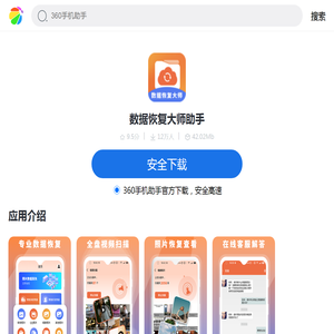数据恢复大师助手_360应用