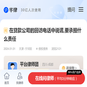 在贷款公司的回访电话中说谎,要承担什么责任-法律咨询-华律自媒体