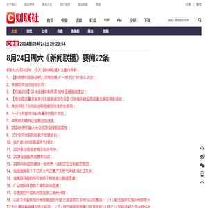 8月24日周六《新闻联播》要闻22条