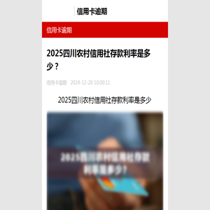 2025四川农村信用社存款利率是多少？-信用卡逾期