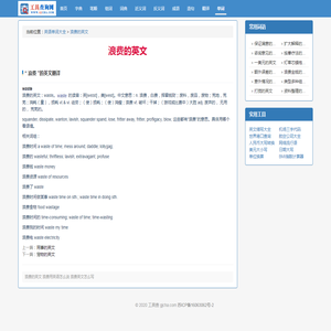 浪费的英文_浪费用英语怎么说_怎么写_英语单词大全