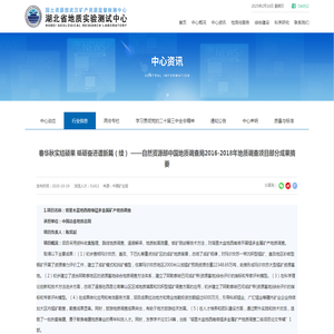 春华秋实结硕果 砥砺奋进谱新篇（续） ——自然资源部中国地质调查局2016-2018年地质调查项目部分成果摘要-行业信息-湖北省地质实验测试中心