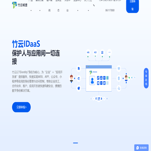 竹云IDaaS-身份云-sso单点登录-iam统一身份认证-mfa多因素认证-面向开发者