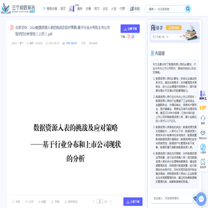 北京注协：2024数据资源入表的挑战及应对策略-基于行业分布和上市公司现状的分析报告（21页）.pdf_三个皮匠报告