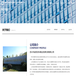 公司简介_苏州市建筑材料再生资源利用有限公司