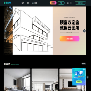 云图AI--AI智能绘画平台-助力设计师30秒快速绘制效果图锁住客户收定金