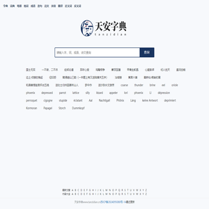 字典大全 - 全面收录各类字典，快速查找必备工具 - 天安字典