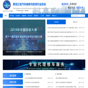 黑龙江省汽车维修与检测行业协会网