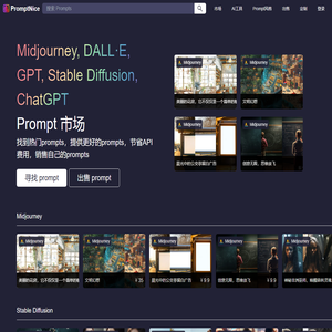 PromptNice | Prompt市场：Midjourney, DALL·E, ChatGPT, GPT