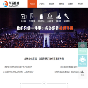 华诺直播－湖南微信直播|湖南商业直播|长沙视频直播|长沙活动直播|长沙直播公司