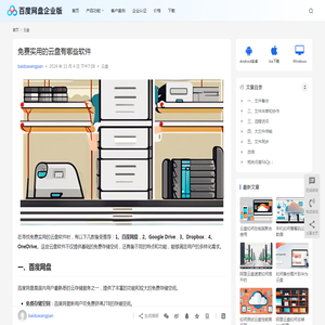 免费实用的云盘有哪些软件 | 百度网盘企业版