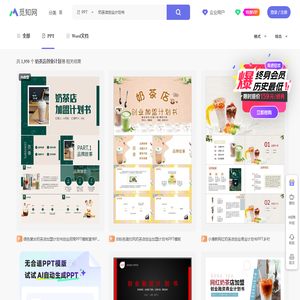 奶茶店创业计划书PPT-奶茶店创业计划书ppt模板下载-觅知网