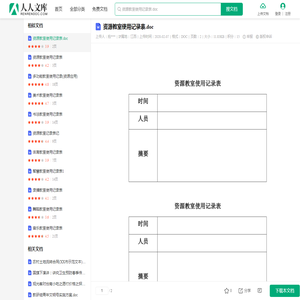 资源教室使用记录表.doc_人人文库网