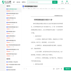 特殊资源教室建设方案设计.docx - 人人文库