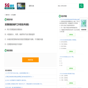 资源数据的维护工作包括_答案与解析 - 5G通信