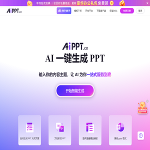 AiPPT - 全智能 AI 一键生成 PPT