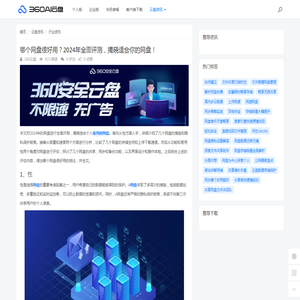 哪个网盘很好用？2024年全面评测，揭晓适合你的网盘！ - 360AI云盘