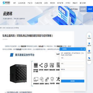 私有云盘风险（识别私有云存储的潜在风险与应对策略） - 赛凡智云