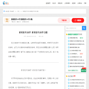 新闻短评100字 新闻短评100字(3篇)