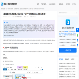 u盘里面的东西删掉了怎么恢复？这5个实用找回方法简单又有效！ - 转转大师数据恢复