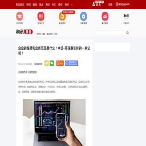 企业的性质和业务范围是什么？中远e环球是怎样的一家公司？-基金频道-和讯网