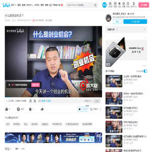 什么是创业机会？_哔哩哔哩_bilibili