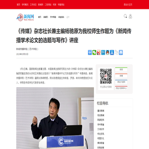 《传媒》杂志社长兼主编杨驰原为我校师生作题为《新闻传播学术论文的选题与写作》讲座 - 西北政法大学