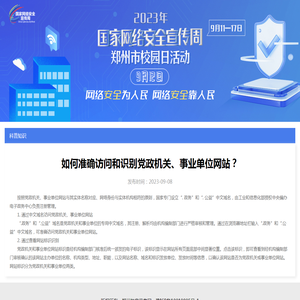 如何准确访问和识别党政机关、事业单位网站？--科普知识--郑州教育信息网