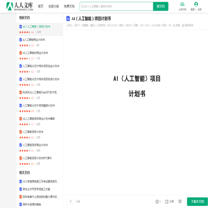 AI（人工智能）项目计划书