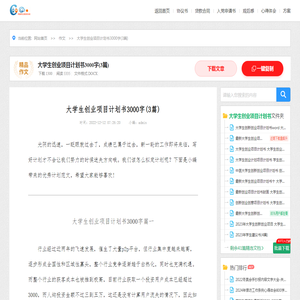 大学生创业项目计划书3000字(3篇)