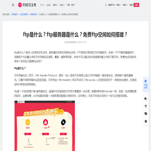ftp是什么？ftp服务器是什么？免费ftp空间如何搭建？-贝锐花生壳官网