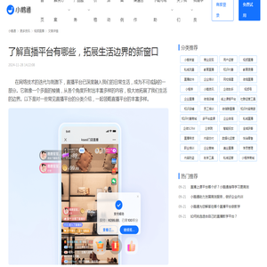 了解直播平台有哪些，拓展生活边界的新窗口-小鹅通