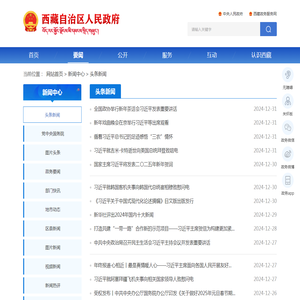 头条新闻_西藏自治区人民政府