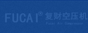 盐城空压机  江苏复财空压机 螺杆式空压机 活塞式空压机 储气罐 冷干机 空压机配件的维修保养 江苏复财空压机实业有限公司