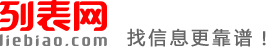 池州列表网-池州分类信息免费查询和发布