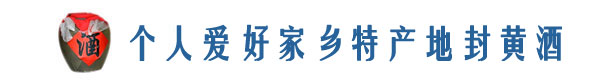 个人爱好，家乡特产，枣阳特产地封黄酒，地封黄酒，鹿头地封黄酒--首页