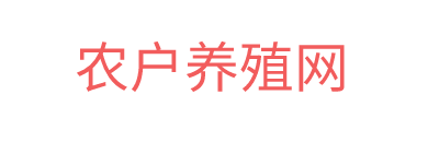 农户养殖技术分享