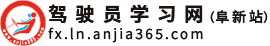 驾驶员学习网（阜新站）