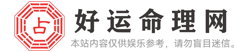 好运命理网 - 易学八字运势大全