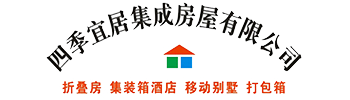 四川景观房_成都住人集装箱_成都集装箱租赁_成都集装箱办公室_成都四季宜居集成房屋有限公司