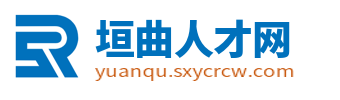 垣曲人才网_垣曲县招聘信息_运城垣曲县同城本地找工作信息