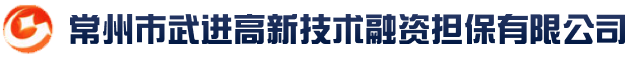 常州市武进高新技术融资担保有限公司