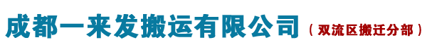 搬家搬厂，成都一来发搬场公司「」-成都一来发搬运有限公司