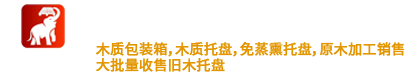 福州木托盘_福州木托盘厂家_二手木托盘回收-连江九鼎包装厂家