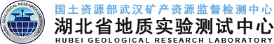 春华秋实结硕果 砥砺奋进谱新篇（续） ——自然资源部中国地质调查局2016-2018年地质调查项目部分成果摘要-行业信息-湖北省地质实验测试中心