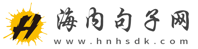 海内句子网 – 伤感的句子_伤感文案说说_伤感语录