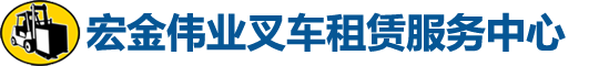 北京_叉车租赁,租赁叉车,出租叉车,叉车出租,叉车租赁公司,租赁叉车公司,出租叉车公司,叉车出租公司-北京宏金伟业机械设备有限公司